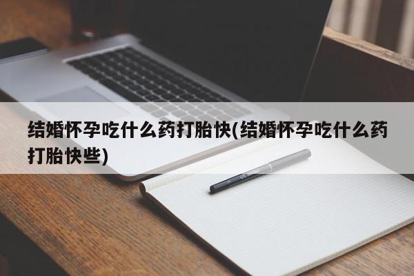 网上米非司酮打胎药官网要闻 第214页