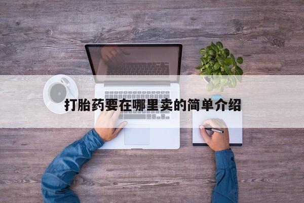 网上米非司酮打胎药官网打胎药要在哪里卖的简单介绍