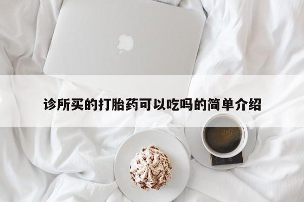 网上米非司酮打胎药官网诊所买的打胎药可以吃吗的简单介绍