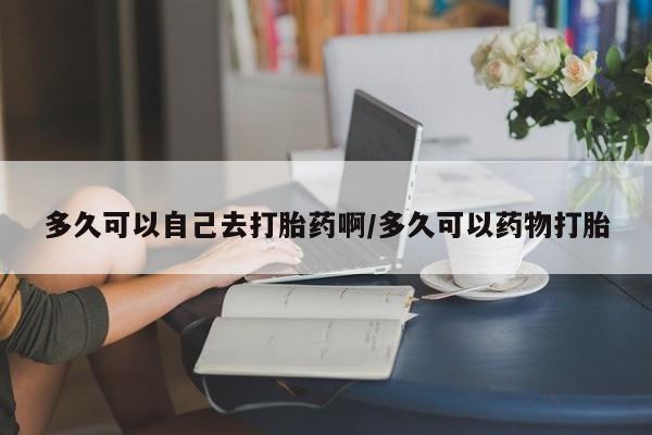 网上米非司酮打胎药官网新闻 第183页