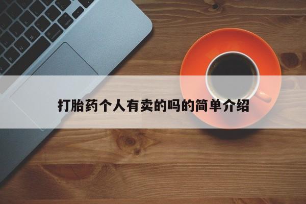 网上米非司酮打胎药官网打胎药个人有卖的吗的简单介绍