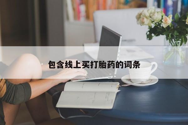 网上米非司酮打胎药官网包含线上买打胎药的词条
