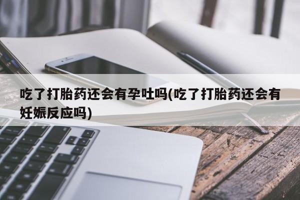 网上米非司酮打胎药官网资讯 第178页