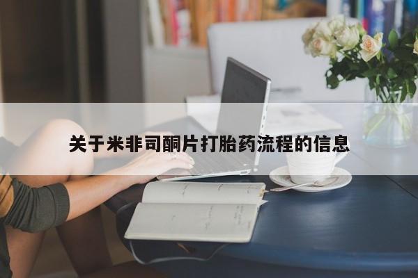 网上米非司酮打胎药官网关于米非司酮片打胎药流程的信息