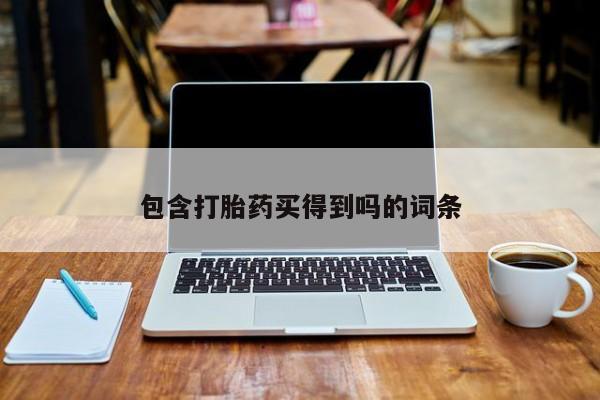 网上米非司酮打胎药官网包含打胎药买得到吗的词条