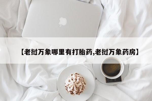 网上米非司酮打胎药官网【老挝万象哪里有打胎药,老挝万象药房】