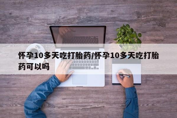 网上米非司酮打胎药官网动态 第166页