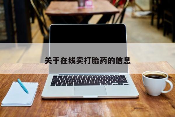 网上米非司酮打胎药官网关于在线卖打胎药的信息