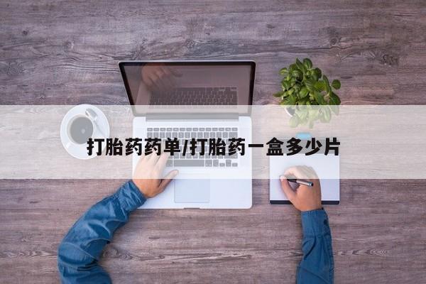 网上米非司酮打胎药官网打胎药药单/打胎药一盒多少片