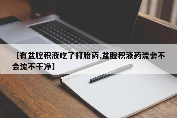 网上米非司酮打胎药官网资讯 第170页