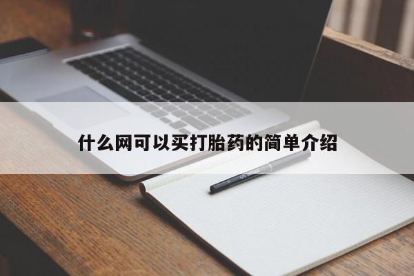 网上米非司酮打胎药官网什么网可以买打胎药的简单介绍
