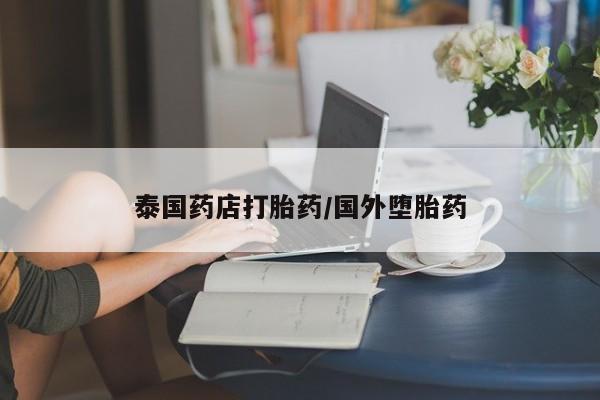 网上米非司酮打胎药官网泰国药店打胎药/国外堕胎药