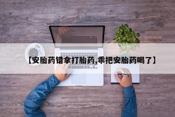 网上米非司酮打胎药官网新闻 第155页