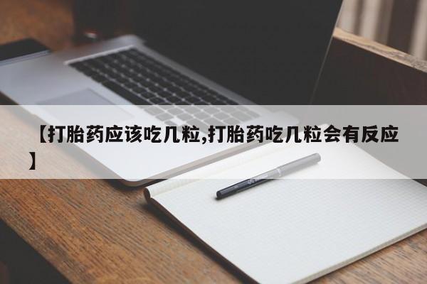 网上米非司酮打胎药官网【打胎药应该吃几粒,打胎药吃几粒会有反应】