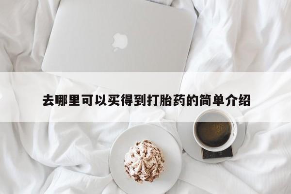 网上米非司酮打胎药官网去哪里可以买得到打胎药的简单介绍