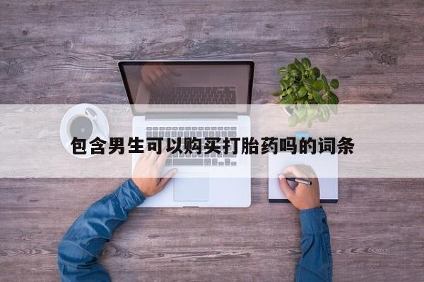 网上米非司酮打胎药官网包含男生可以购买打胎药吗的词条