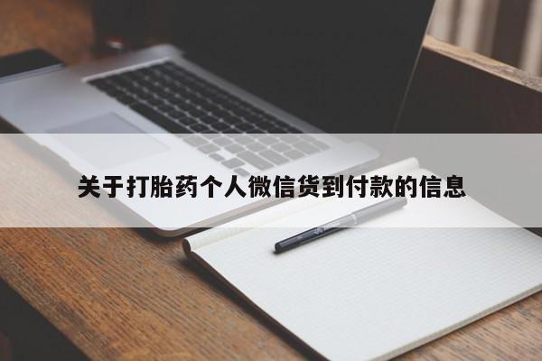 网上米非司酮打胎药官网关于打胎药个人微信货到付款的信息