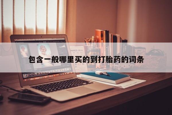 网上米非司酮打胎药官网包含一般哪里买的到打胎药的词条