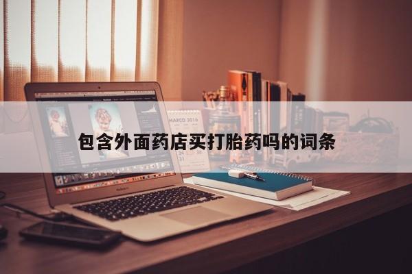 网上米非司酮打胎药官网包含外面药店买打胎药吗的词条