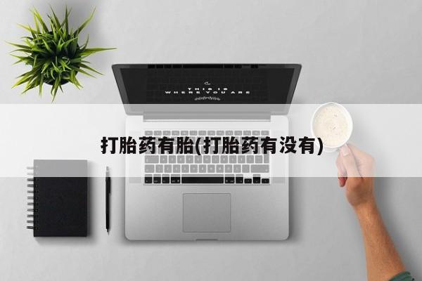 网上米非司酮打胎药官网打胎药有胎(打胎药有没有)