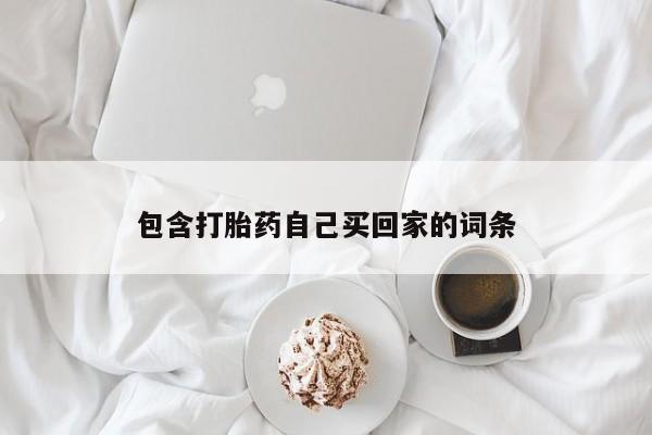 网上米非司酮打胎药官网包含打胎药自己买回家的词条