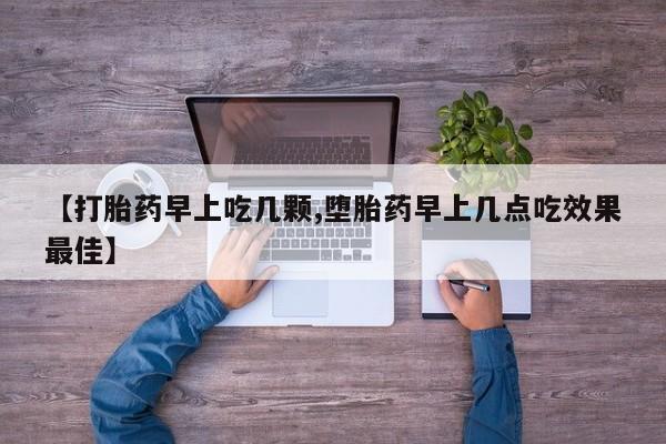 网上米非司酮打胎药官网【打胎药早上吃几颗,堕胎药早上几点吃效果最佳】