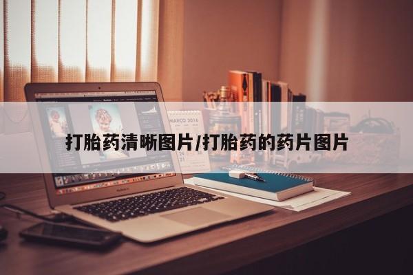 网上米非司酮打胎药官网打胎药清晰图片/打胎药的药片图片