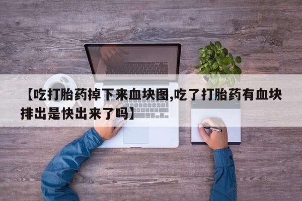 网上米非司酮打胎药官网要闻 第172页