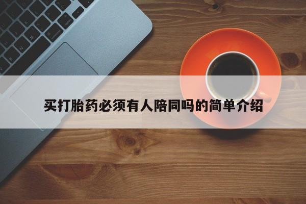 网上米非司酮打胎药官网买打胎药必须有人陪同吗的简单介绍