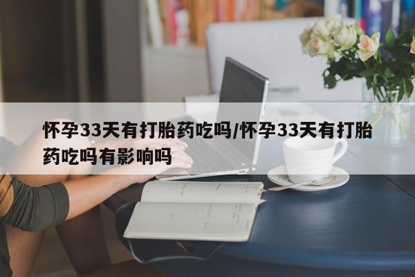 网上米非司酮打胎药官网要闻 第139页