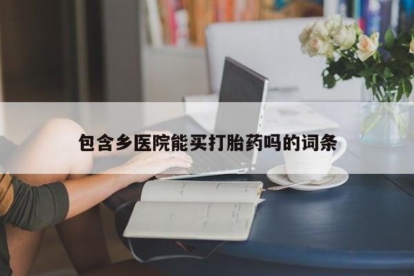 网上米非司酮打胎药官网包含乡医院能买打胎药吗的词条