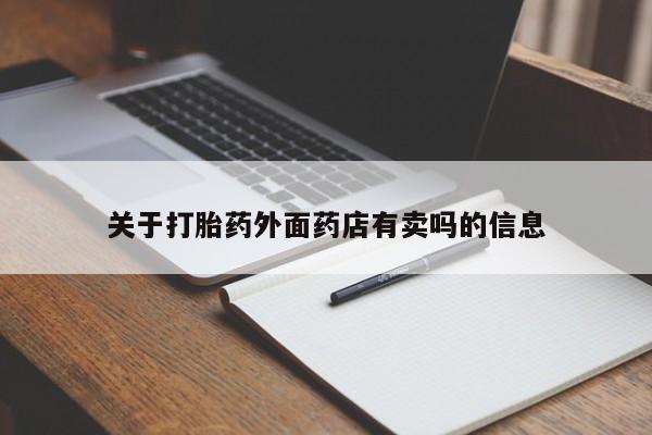 网上米非司酮打胎药官网关于打胎药外面药店有卖吗的信息