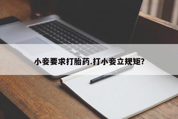 网上米非司酮打胎药官网小妾要求打胎药.打小妾立规矩?