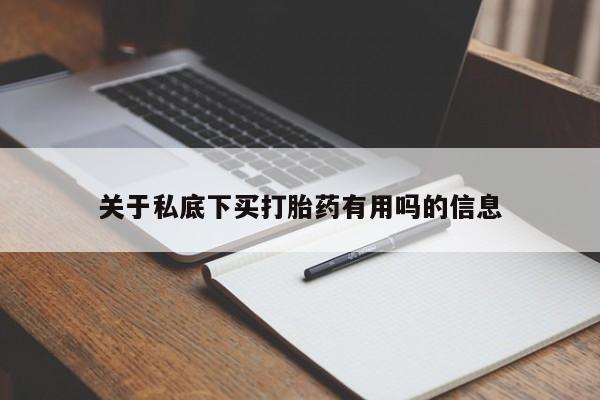网上米非司酮打胎药官网关于私底下买打胎药有用吗的信息