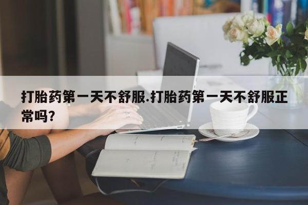 网上米非司酮打胎药官网动态 第110页