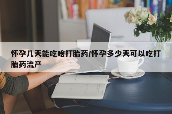 网上米非司酮打胎药官网怀孕几天能吃啥打胎药/怀孕多少天可以吃打胎药流产